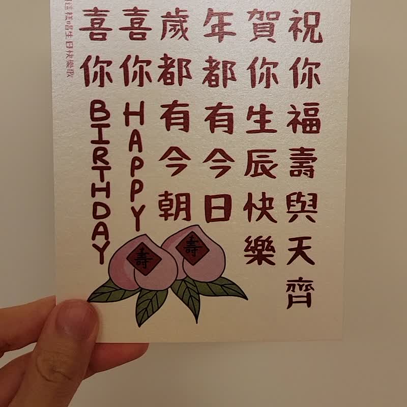 怀旧香港系列-属于香港人的生日卡 生日卡 恭祝你福寿与天齐 - 卡片/明信片 - 纸 